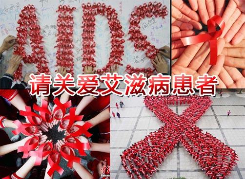 全球每天新增15000例，歧视令我国艾滋病人陷入困境
