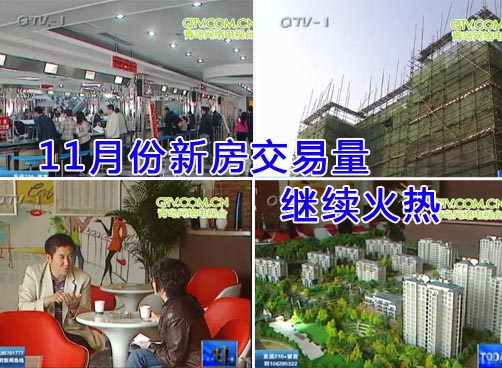 11月份新房交易量继续火热