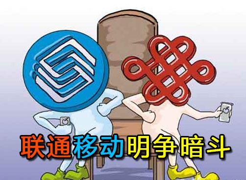 联通移动演