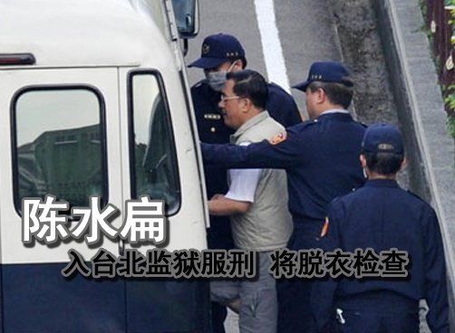 陈水扁今下午已移送台北监狱服刑