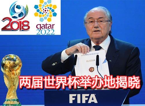 申办世界杯俄罗斯卡塔尔脱颖而出