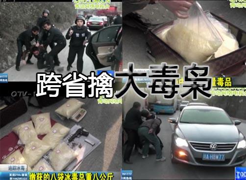 缴获冰毒八公斤  岛城破获最大贩卖毒品案