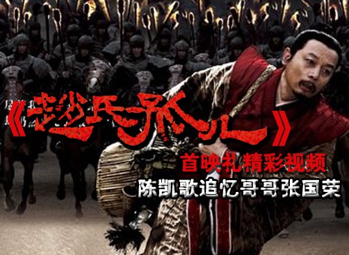 《赵氏孤儿》首映礼  精彩视频