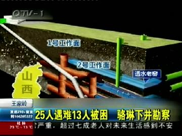 王家岭透水：25人遇难13人被困，救援仍在继续