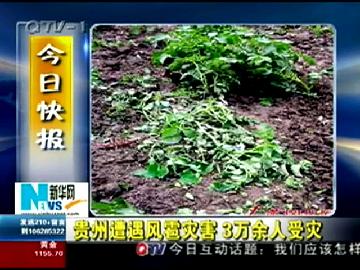 贵州遭遇风雹灾害 3万余人受灾