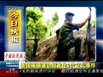 泰国柬埔寨边境发生2次交火事件