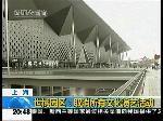 世博园区：取消所有文化演艺活动