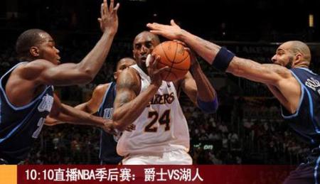 10:10直播NBA季后赛：爵士VS湖人