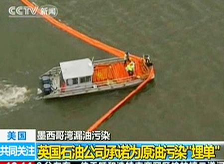 英国石油公司承诺为原油污染“埋单”