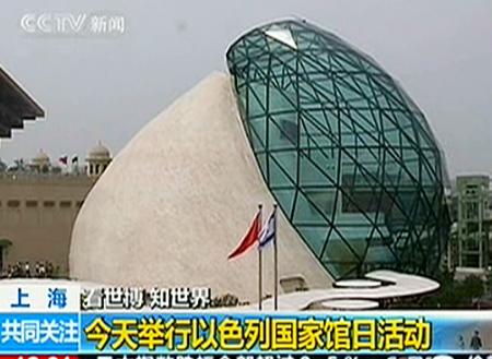世博会今天举行以色列国家馆日活动