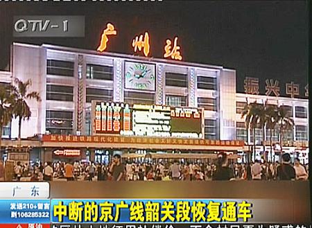 中断的京广线韶关段恢复通车