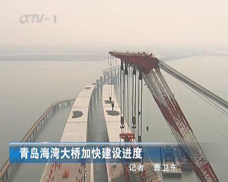 青岛海湾大桥将加快建设进度