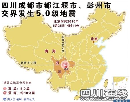 都江堰与彭州交界发生5.0级地震