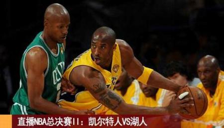 赛事回顾：NBA总决赛（2）凯尔特队VS湖人