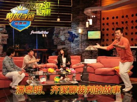 黄加李泡世界杯：潘粤明、齐溪聊足球裁判趣事