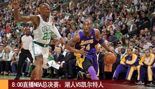 直播回放：NBA总决赛（湖人VS凯尔特人）