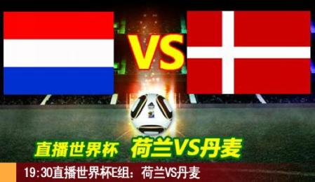19:30直播世界杯E组：荷兰VS丹麦