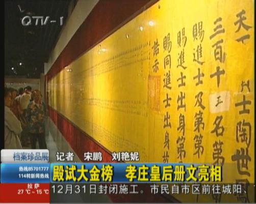 档案珍品展，殿试大金榜最惹眼