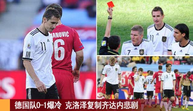 德国队0-1爆冷 克洛泽复制齐达内悲剧
