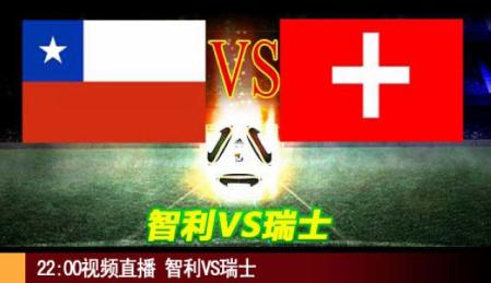22：00本网视频直播：世界杯智利VS瑞士