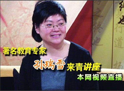 本周六著名教育专家孙瑞雪、薛梅来青，欢迎互动提问