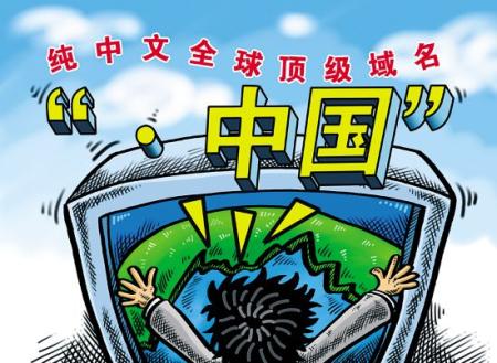 “.中国”域名获批准 8月启用