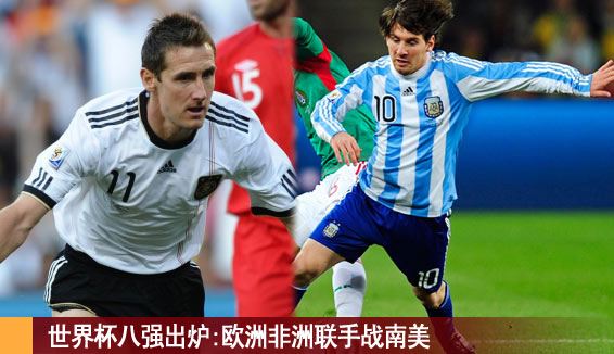 世界杯八强出炉   1/4决赛对阵形式