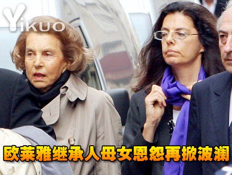 豪门恩怨，法国欧莱雅女继承人状告亲生女儿案开审