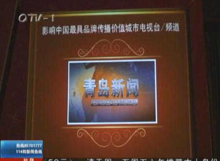 QTV-1蝉联“最具品牌传播价值频道”