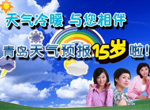 气象影响你我　本台和气象台联合推出“天气预报15年”专题