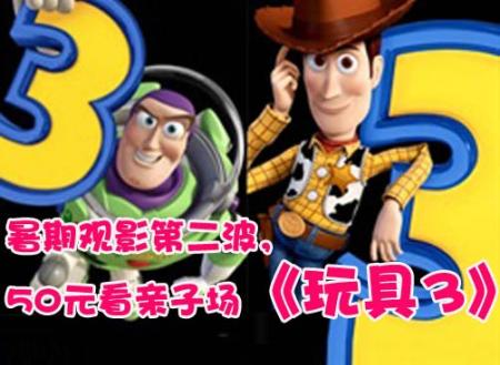 观影团：3D动画《玩具总动员3》开始报名！