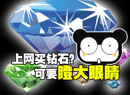 网购钻石火爆 分辨优劣有讲究