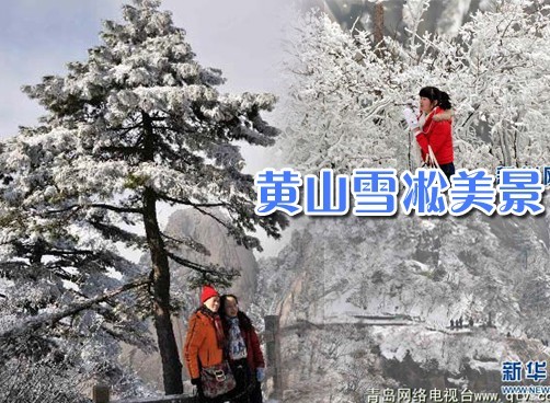 黄山迎来冬雪  美如仙境