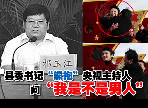 县委书记色胆包天　“熊抱”央视美女主持