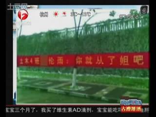 大胆MM求爱横幅：你就从了姐吧