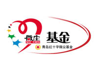 青岛红十字微尘基金爱心理事团