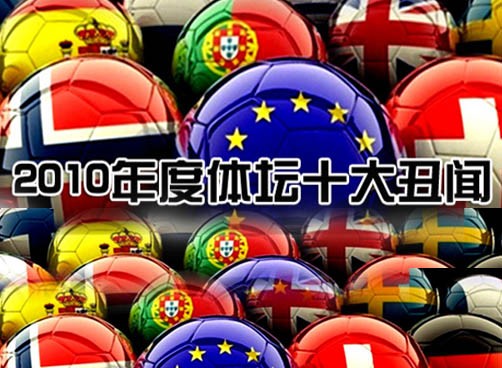 2010体坛丑闻　足协高管忒黑了！