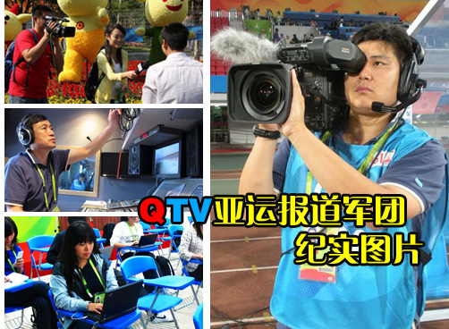 QTV亚运报道　传递精彩