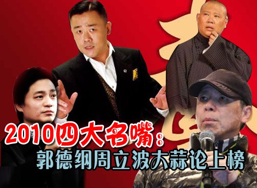 2010四大名嘴出炉