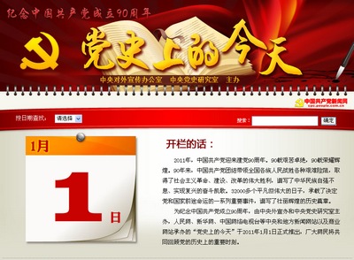 “党史上的今天”今天在网站推出