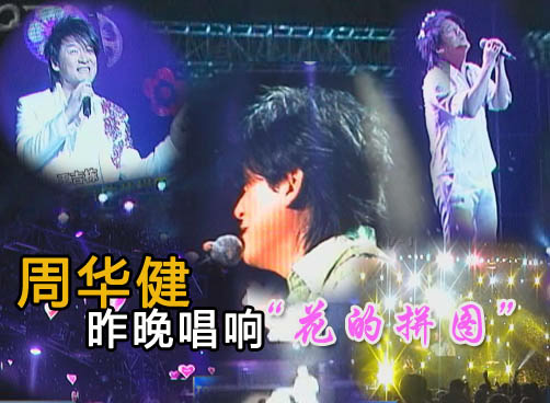 周华健个唱昨晚岛城唱响