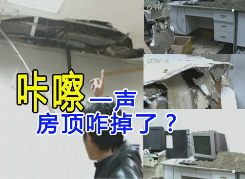楼上装修楼下苦：喀嚓！房顶掉了