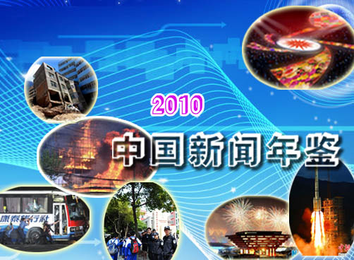 白岩松精彩点评，回顾2010年中国新闻大事件