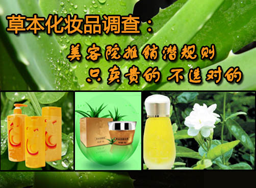 草本化妆品兴起  美容院推销潜规则揭秘