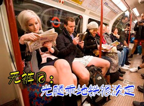 伦敦无裤日奇观 上百人穿内裤上班