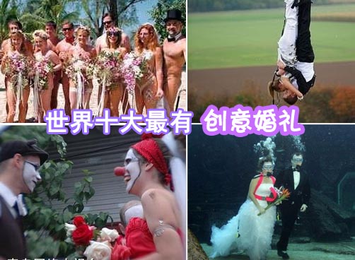 结婚地点千奇百怪，水中、天上、垃圾场甚至“地狱”