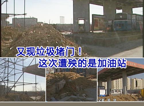 建筑垃圾堵门 加油站一天亏十万