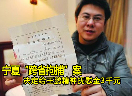 “跨省拘捕”案给予王鹏精神抚慰金3千元