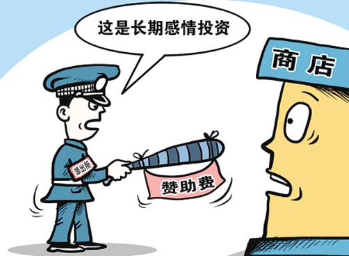 派出所强收赞助费 称是长期感情投资