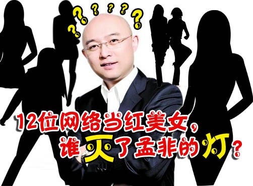百度2010年度网络沸点孟飞挑战12大美女